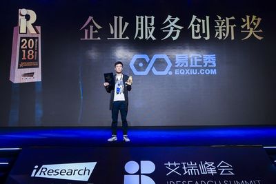 2018艾瑞金瑞獎揭曉,易企秀斬獲&ldquo;企業服務創新獎&rdquo;