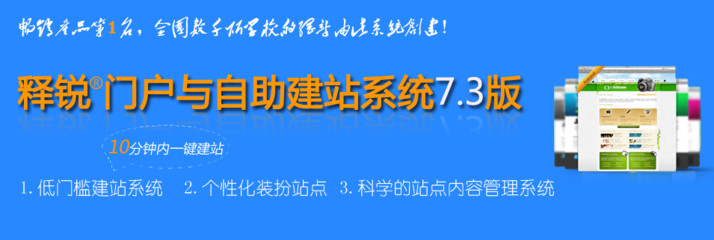 釋銳自助建站軟件v6.0版,致力于為政府、中小型企業(yè)單位、各級各類學(xué)校建設(shè)高性價(jià)比的網(wǎng)站以及網(wǎng)站群