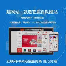 蒼鹿自助建站系統,中小企業建站的不二之選