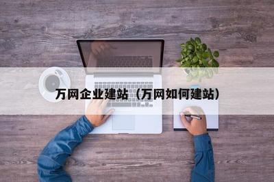 萬網(wǎng)企業(yè)建站(萬網(wǎng)如何建站)