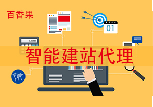 百香果建站加盟,開啟創(chuàng)業(yè)之路