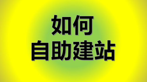 個人自助建站系統怎么使用