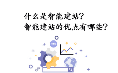 昆明網(wǎng)站制作公司:什么是智能建站?