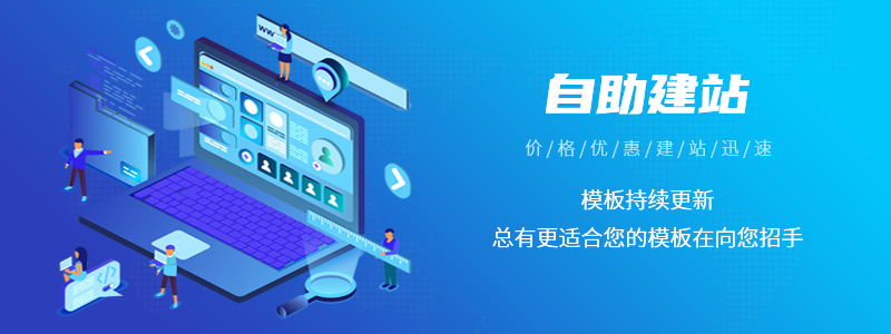 中小型企業選擇自助建站的優勢是什么