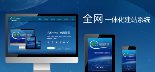 威行網絡 六位一體自助免費建站平臺