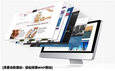 哪個WAP網站可以免費自助建站