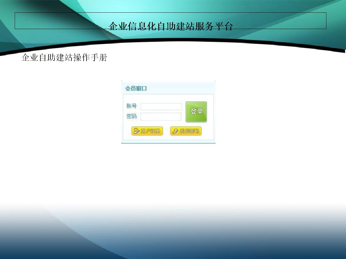 自助建站操作手冊.ppt