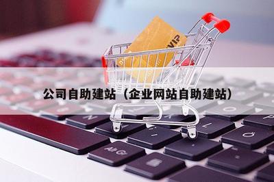 公司自助建站(企業(yè)網(wǎng)站自助建站)