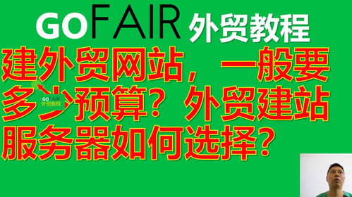 外貿建站預算與服務器選擇指南 自助建站全解析
