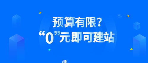 預(yù)算有限？零元建站，自助建站助你輕松上手